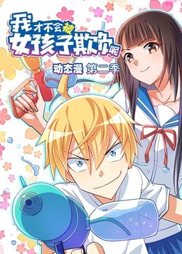 我才不会被女孩子欺负呢动态漫第二季(全集)