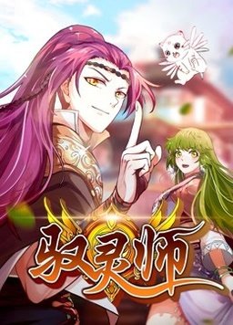 驭灵师动态漫(全集)