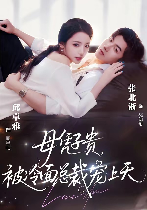 母凭子贵，被冷面总裁宠上天(全集)
