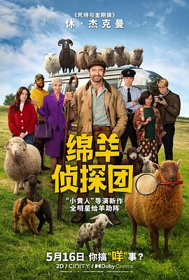 绵羊侦探团
