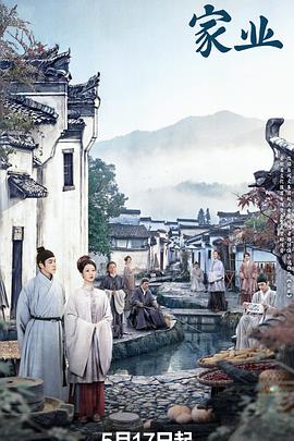 家业(全集)