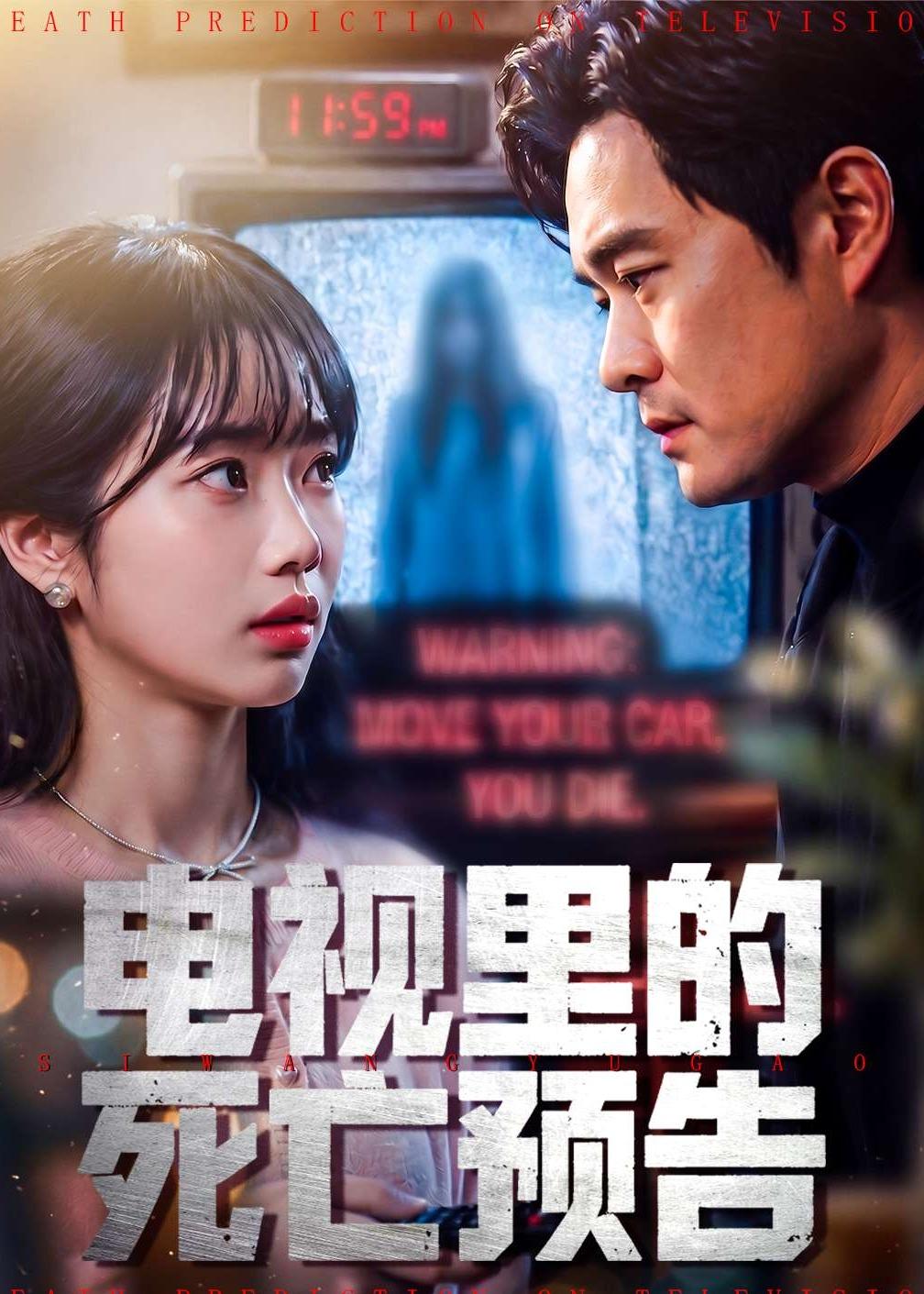 电视里的死亡预告(全集)