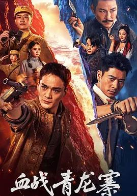 血战青龙寨