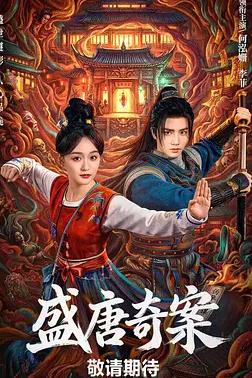盛唐奇案(全集)