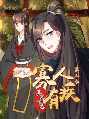 寡人有疾 其名相思第三季(全集)