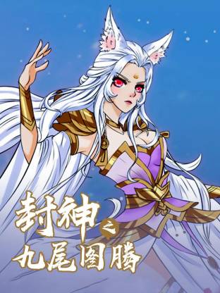 封神之九尾图腾动态漫(全集)