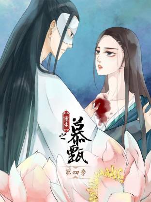 重生之慕甄动态漫第四季(全集)