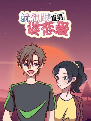 就想跟直男谈恋爱动态漫(全集)
