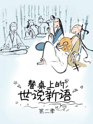 餐桌上的世说新语第二季(全集)