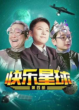 快乐星球第四部(全集)