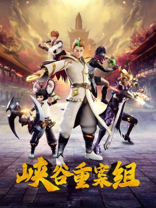 峡谷重案组(全集)
