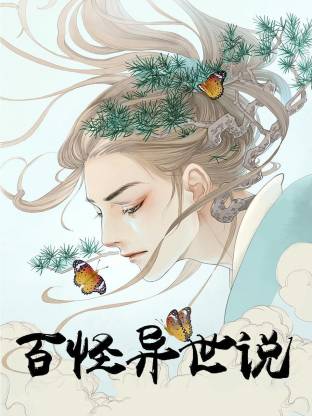 百怪异世说动态漫(全集)