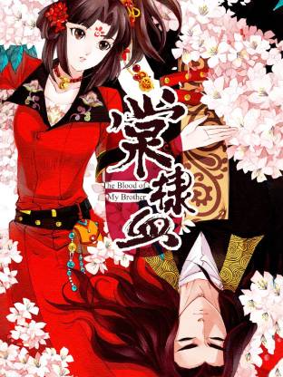 棠棣血(全集)