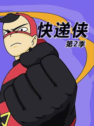 快递侠第二季(全集)