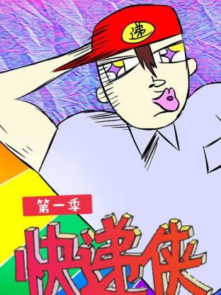 快递侠第一季(全集)
