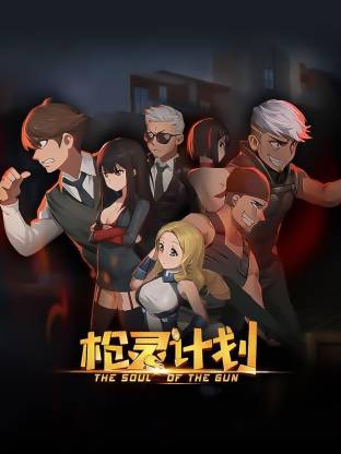 枪灵计划(全集)