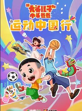 新大头儿子和小头爸爸—— 运动中国行