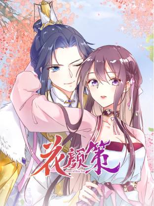 花颜策动态漫(全集)