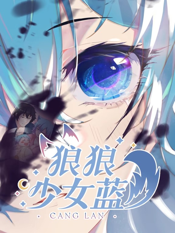 狼狼少女蓝动态漫第二季(全集)