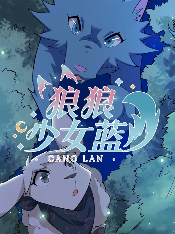 狼狼少女蓝动态漫第四季(全集)
