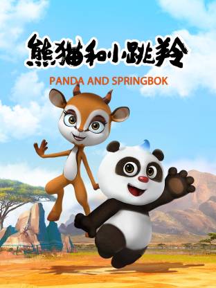 熊猫和小跳羚(全集)