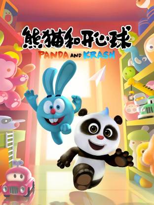 熊猫和开心球(全集)