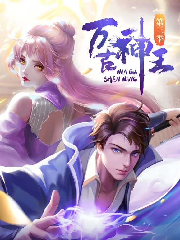 万古神王动态漫(全集)