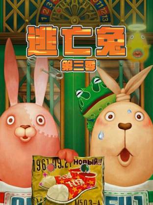 逃亡兔第3季(全集)