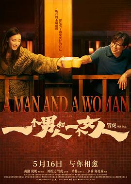 一个男人和一个女人