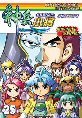 神兵小将1下部(全集)