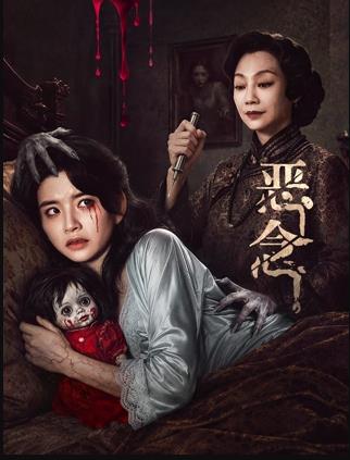 恶念
