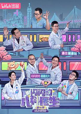 闪闪的儿科医生第四季