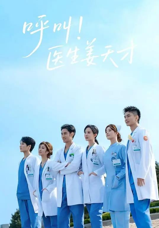 呼叫！医生姜天才