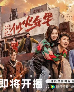 似火年华
