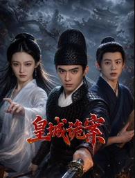 皇城诡案(全集)