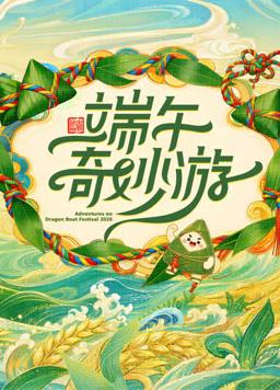 2026端午奇妙游