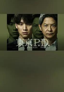 东京P.D. 警视厅宣传2系第二季(全集)