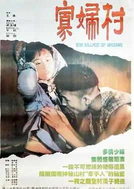 寡妇村