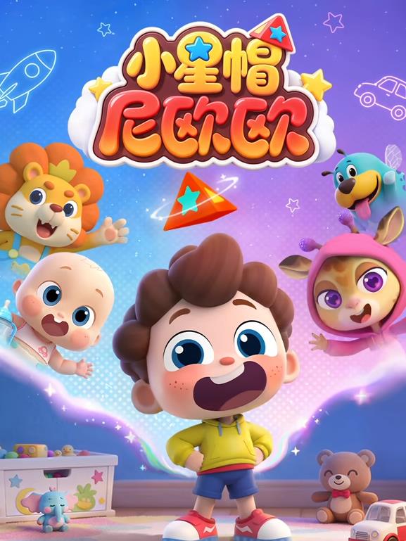 小星帽尼欧欧