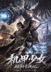 机甲少女破时空战记(全集)