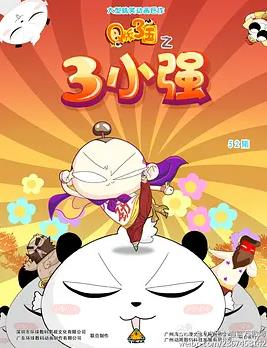 Q版三国之三小强(全集)
