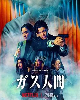 气体人第一号(全集)