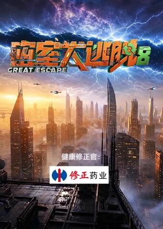 密室大逃脱第八季大神版
