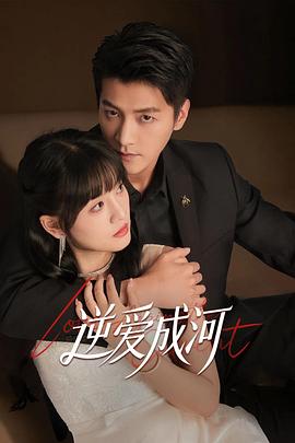 逆爱成河(全集)