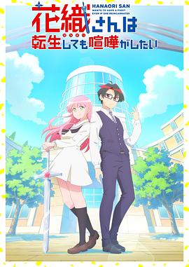 花织同学转生后还是想干架