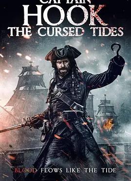 虎克船长：诅咒潮汐