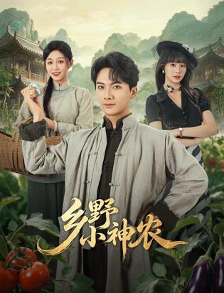 乡野小神农(全集)